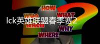 lck英雄联盟春季赛2020直播地址 2月27日观看入口对决名单