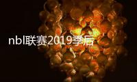 nbl联赛2019季后赛赛程时间表+8强四分一决赛对阵名单