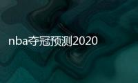 nba夺冠预测2020 最新夺冠赔率排名：湖人第一 雄鹿第二